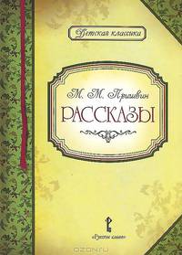 М. М. Пришвин. Рассказы