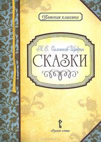 М. Е. Салтыков-Щедрин. Сказки