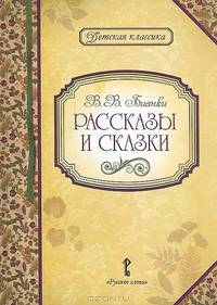 В. В. Бианки. Рассказы и сказки