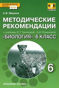 Биология. 6 класс. Методические рекомендации. К учебнику Е. Т. Тихоновой, Н. И. Романовой