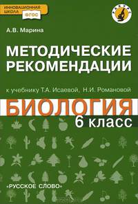 Биология. 6 класс. Методические рекомендациик учебнику Т.И. Исаевой, Н.И. Романовой. Линия "Ракурс". ФГОС