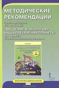 Введение в экологию. Наша прекрасная планета. 1 класс. Методические рекомендации