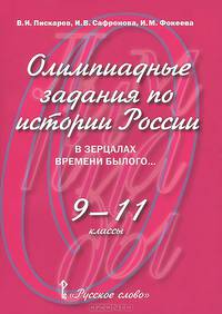 Олимпиадные задания по истории России. 9-11 класс. В зерцалах времени былого...