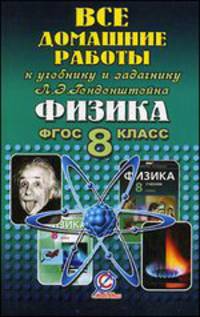Все домашние работы к учебнику и задачнику 'Физика' Генденштейна Л.Э. Для 8 кл. (ФГОС)/ Ландо.