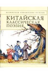 Китайская классическая поэзия