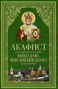 Акафист святителю Николаю, Мирликийскому чудотворцу