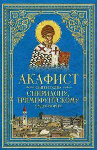 Акафист святителю Спиридону, Тримифунтскому чудотворцу