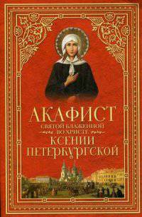 Акафист святой блаженной во Христе Ксении Петербургской
