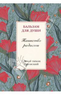 Таинство радости. Святитель Тихон Задонский
