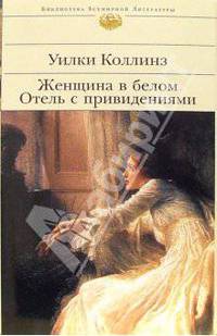 Женщина в белом. Отель с привидениями