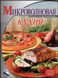 Микроволновая кухня: Поэтапные инструкции приготовления. - (Подарочные издания)