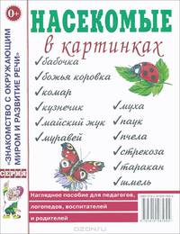 Насекомые в картинках. Наглядное пoсобие для педагогов, логопедов, воспитателей и родителей
