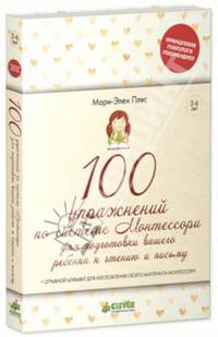 100 упражнений по системе Монтессори, которые помогут подготовить ребенка к чтению и письму