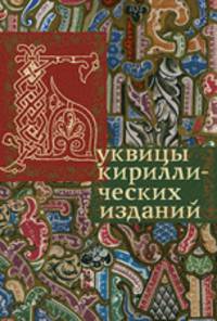 Буквицы кириллических изданий