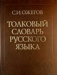 Толковый словарь русского языка.(газ) Ок. 100 000 слов, терминов и фразеологических выражений. 27-е изд., испр.