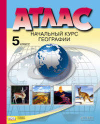 Атлас. Начальный курс географии. 5 класс. С комплектом контурных карт