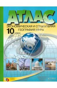 Экономическая и социальная география мира. 10 класс. Атлас. ФГОС
