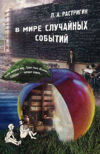 В мире случайных событий