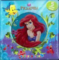 Моя первая книжка-мозаика "Русалочка"