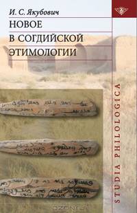 Новое в согдийской этимологии