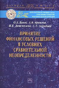 Принятие финансовых решений в условиях сравнительной неопределенности: Монография