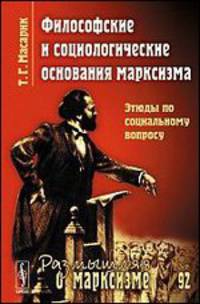 Философские и социологические основания марксизма. Этюды по социальному вопросу - 2 изд.