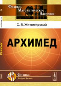 Архимед - 2 изд.