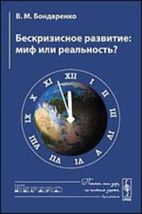 Бескризисное развитие. Миф или реальность? - 3 изд.