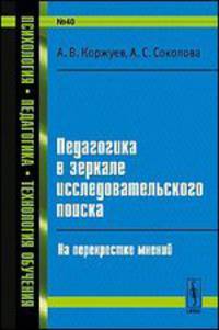 Педагогика в зеркале исследовательского поиска. На перекрестке мнений. № 40