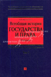 Всеобщая история государства и права. В 2 томах. Том 1. Учебник - 4 изд.
