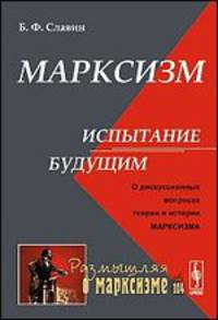 Марксизм: испытание будущим. О дискуссионных вопросах теории и истории марксизма. № 104