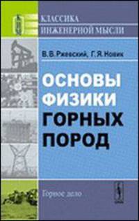 Основы физики горных пород - 7 изд.