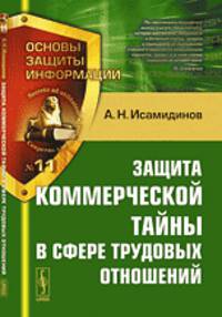 Основы защиты информации № 11. Защита коммерческой тайны в сфере трудовых отношений