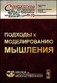 Подходы к моделированию мышления. № 70