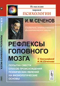 Рефлексы головного мозга. Попытка свести способ происхождения психических явлений на физиологические основы. С биографией И.М.Сеченова - 7 изд.