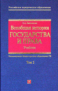 Всеобщая история государства и права. В 2 томах. Том 2