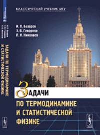 Задачи по термодинамике и статистической физике. Учебное пособие
