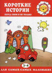 Короткие истории перед сном и не только (для детей 2-4 лет)