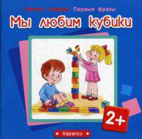 Мы любим кубики. Почти говорим. Первые фразы