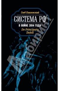Система РФ в войне 2014 года. De Principatu Debili