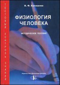 Физиология человека. Тестовой контроль знаний
