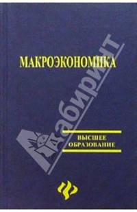Макроэкономика