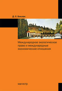 Международное экологическое право и международные экономические отношения: Монография