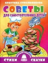 Советы для самостоятельных детей