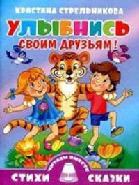 Улыбнись своим друзьям!