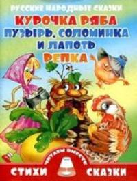 Русские народные сказки. Курочка Ряба. Пузырь, Соломинка и Лапоть. Репка