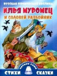 Русская героическая былина. Илья Муромец и Соловей-разбойник