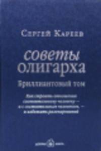 СОВЕТЫ ОЛИГАРХА. БРИЛЛИАНТОВЫЙ ТОМ. Как строить отношения состоятельному человеку - и с состоятельным человеком, - и избежать разочарований.