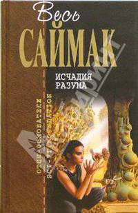 Исчадия разума: Фантастические романы