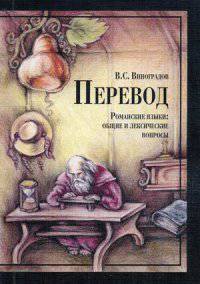 Перевод. Романские языки: Общие и лексические вопросы. Учебное пособие - 6-е изд.
